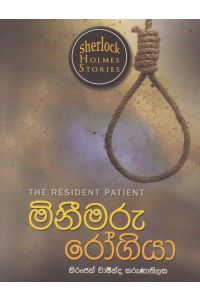 Sherlock Holmes Stories මිනීමරු රෝගියා