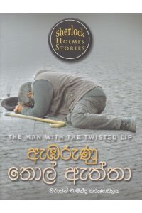 Sherlock Holmes Stories ඇඹරුණු තොල් ඇත්තා
