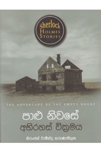 Sherlock Holmes Stories පාළු නිවසේ අභිරහස් වික්රමය