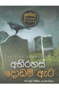 Sherlock Holmes Stories අභිරහස් දොඩම් ඇට