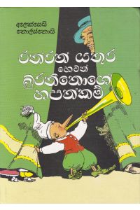 රත්රන් යතුර හෙවත් බුරතීනොගේ හපන්කම්