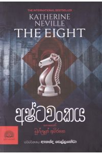 අෂ්ටවංකය