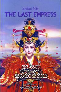 අවසන් අධිරාජිනිය