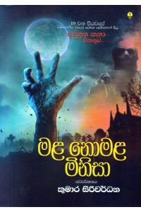 මළ නොමළ මිනිසා