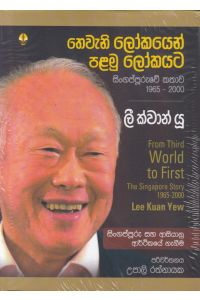 තෙවැනි ලෝකයෙන් පළමු ලෝකයට ලී ක්වාන් යූ