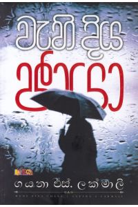 වැහි දිය ඡායා