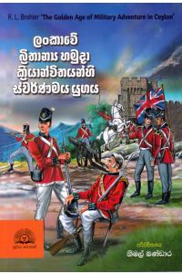 ලංකාවේ බ්රිතාන්ය හමුදා ක්රියාන්විතයන්හි ස්වර්ණමය යුගය