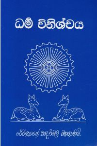 ධර්ම විනිශ්චය