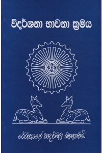 විදර්ශනා භාවනා ක්රමය