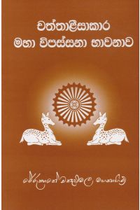 චත්තාළීසාකාර මහා විපස්සනා භාවනාව