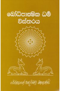 බෝධිපාක්ෂික ධර්ම විස්තරය