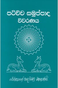 පටිච්චසමුප්පාද විවරණය