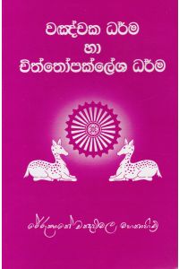 වඤ්චක ධර්ම හා චිත්තෝපක්ලේශ ධර්ම