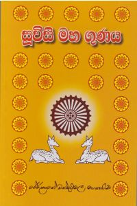 සූවිසි මහ ගුණය
