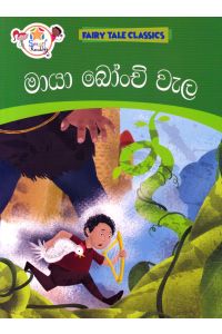 මායා බෝංචි වැල