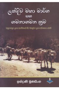 ලක්දිව මහා මාර්ග සහ ගමනාගමන ක්රම