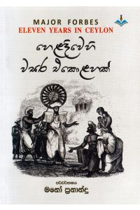 හෙළදිවෙහි වසර එකොළහක්