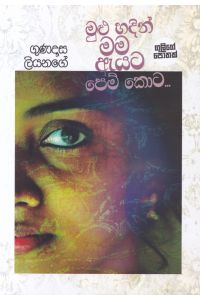 මුළු හදින් මම ඇයට පෙම් කොට