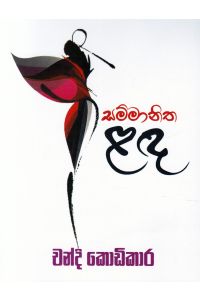 සම්මානිත ළඳ