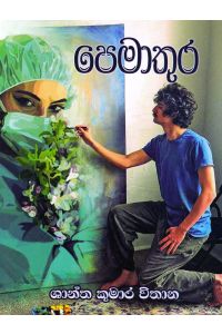 පෙමාතුර