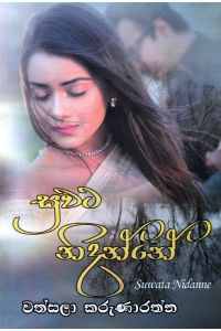 සුවට නිදන්නේ
