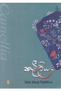 කැමීලියා