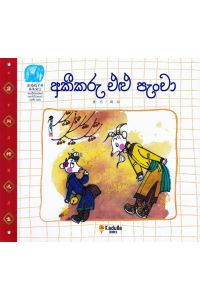 අකීකරු එළු පැංචා