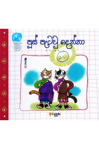 පූස් පැටවු දෙන්නා