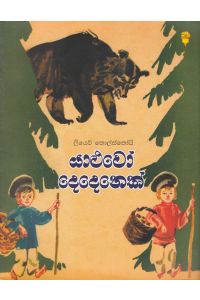 යාළුවෝ දෙදෙනෙක්