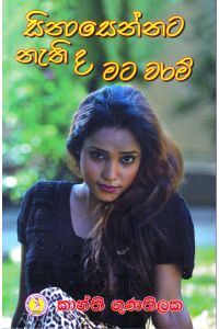 සිනාසෙන්නට නැති ද මට වරම්