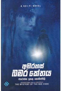 අභිරහස් බමර කේතය