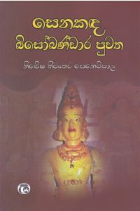 සෙනකඳ බිසෝබණ්ඩාර පුවත