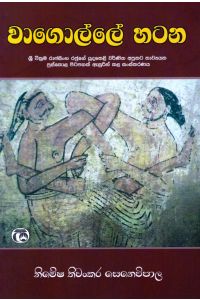 වාගොල්ලේ හටන