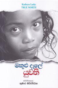 මකුළු දැලේ යුවති