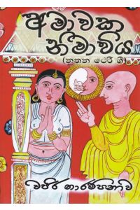 අමාවක නිමාවිය