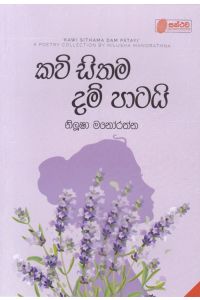 කවි සිතම දම් පාටයි