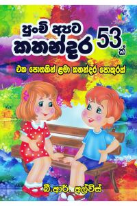 පුංචි අපිට කතන්දර 53 ක්