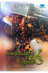 වසන්තයක මල් වැස්සක්
