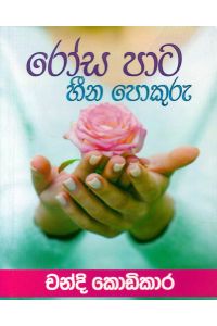රෝස පාට හීන පොකුරු