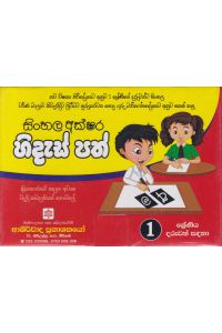 1 ශ්රේණියේ දරුවන් සඳහා සිංහල අක්ෂර හිදැස් පත්