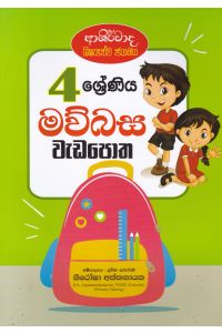 4 ශ්රේණිය මව්බස වැඩපොත
