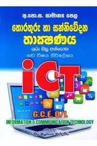 තොරතුරු හා සන්නිවේදන තාක්ෂණය ගුරු සිසු අත්පොත ආශිර්වාද