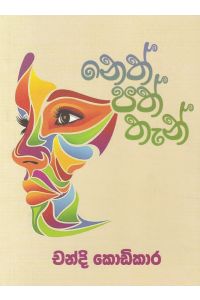 නෙත් පත් තැන්