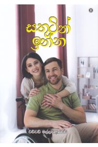 සතුටින් ඉන්න