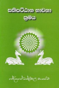 සතිපට්ඨාන භාවනා ක්රමය