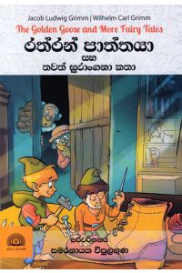 රත්රන් පාත්තයා සහ තවත් සුරාංගනා කතා