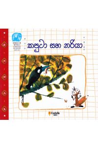 කපුටා සහ නරියා