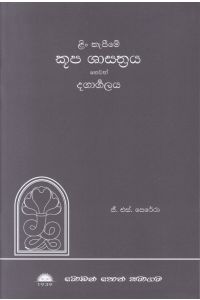 ළිං කැපීමේ කූප ශාස්ත්රය හෙවත් දගාර්ගලය