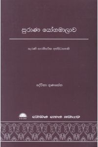 පුරාණ යෝගමාලාව