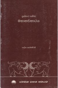 ප්රස්තාර සහිත මහානවනාථය